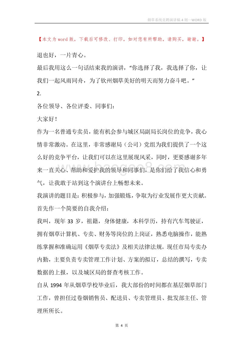 烟草系统竞聘演讲稿4则.docx_第4页