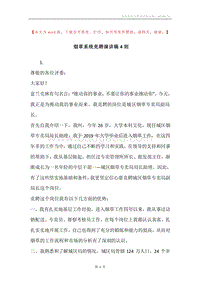 烟草系统竞聘演讲稿4则.docx