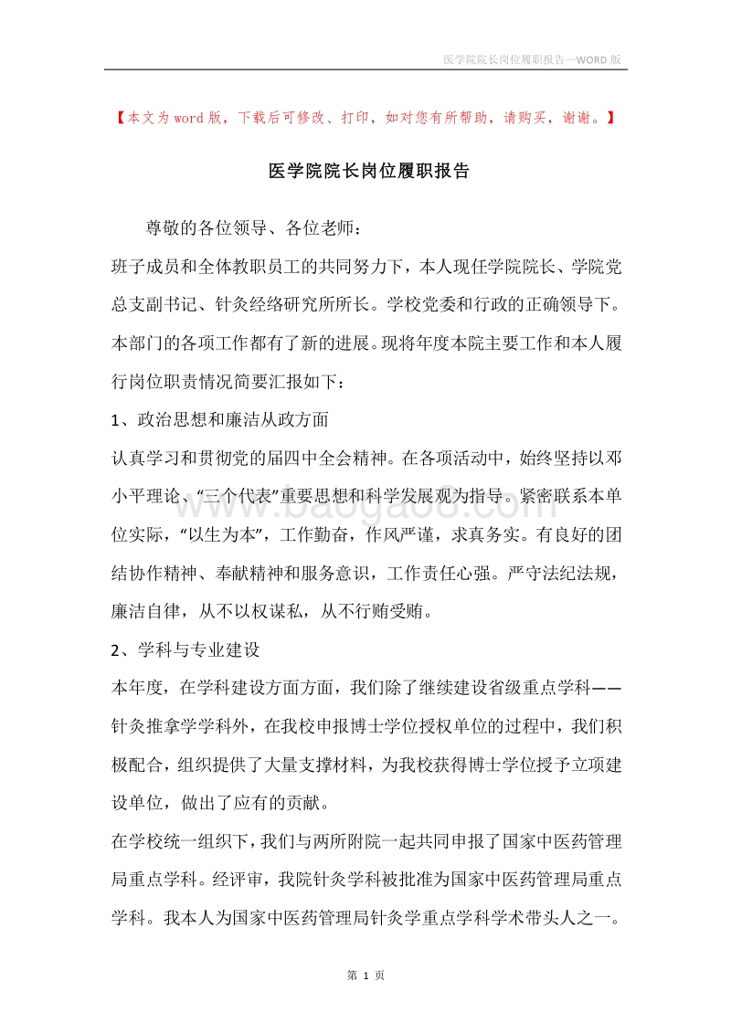 医学院院长岗位履职报告.docx_第1页