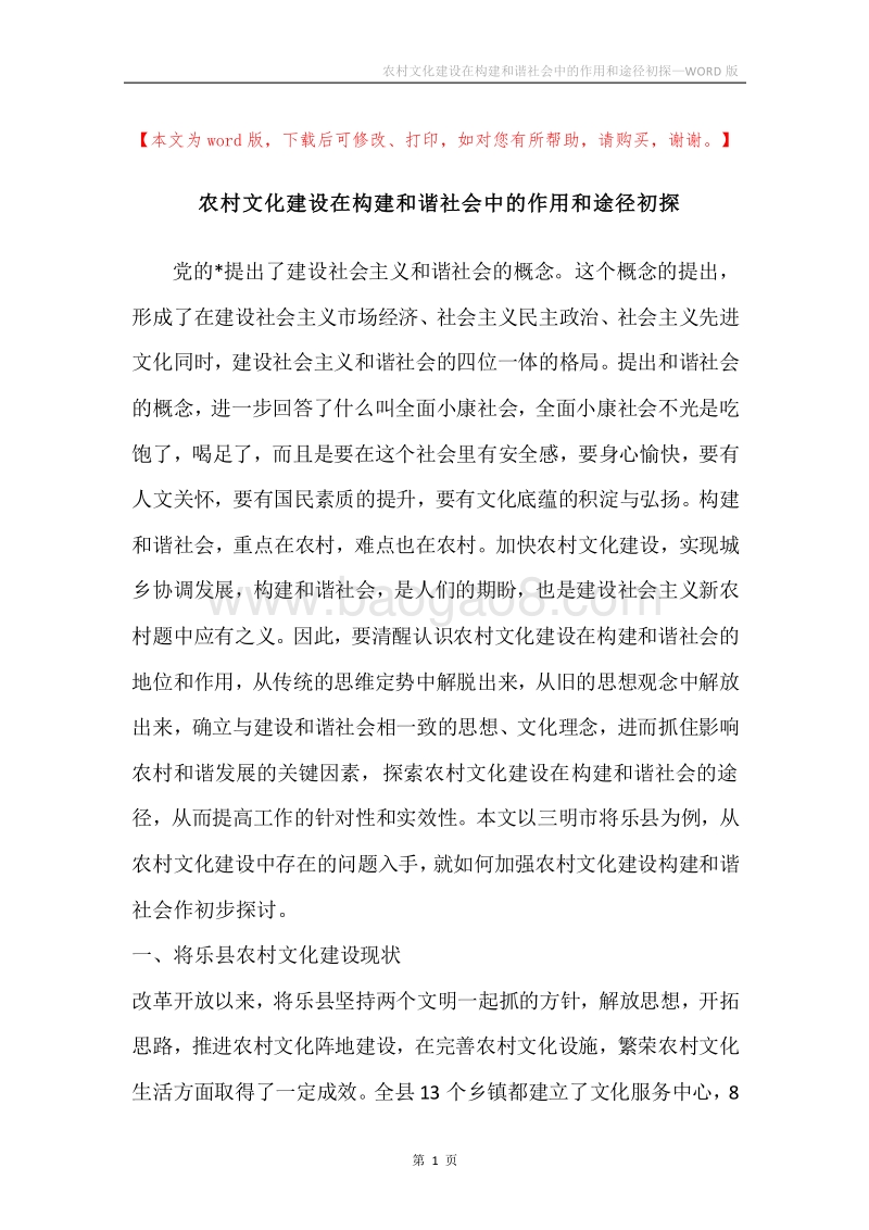 农村文化建设在构建和谐社会中的作用和途径初探.docx_第1页