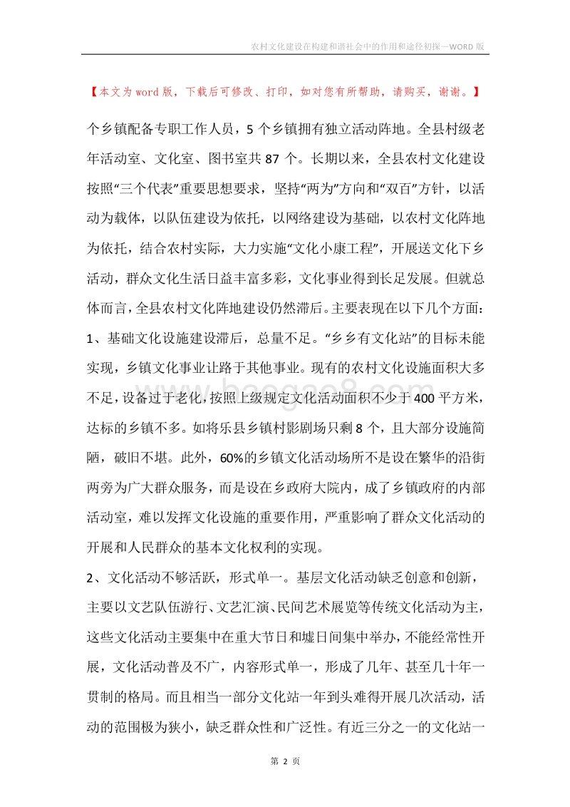 农村文化建设在构建和谐社会中的作用和途径初探.docx_第2页