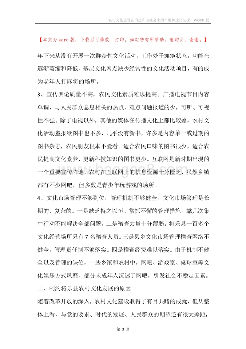 农村文化建设在构建和谐社会中的作用和途径初探.docx_第3页