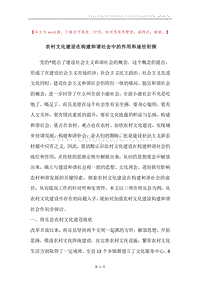 农村文化建设在构建和谐社会中的作用和途径初探.docx