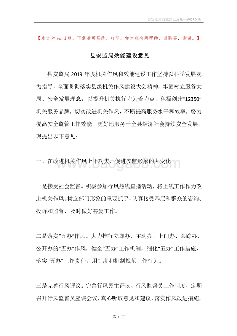县安监局效能建设意见.docx_第1页