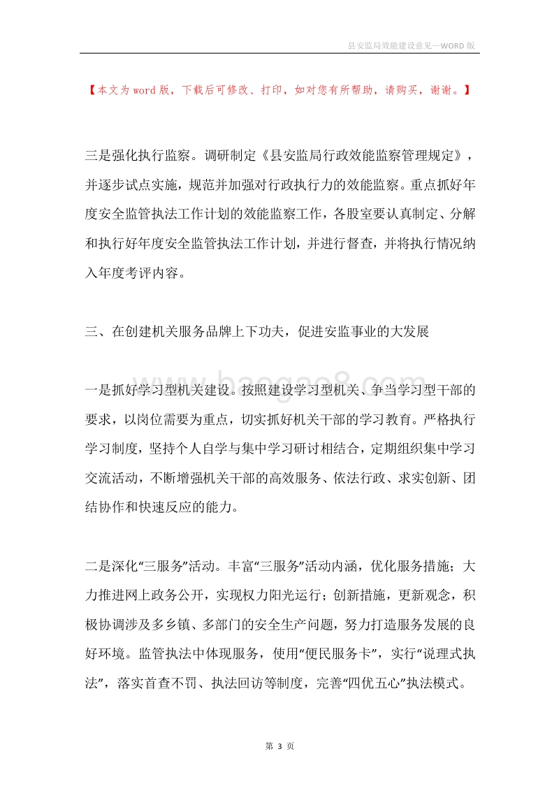 县安监局效能建设意见.docx_第3页