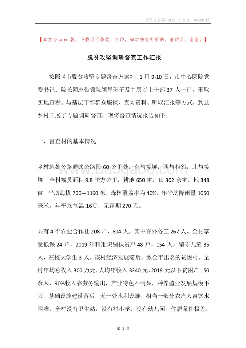 脱贫攻坚调研督查工作汇报.docx_第1页