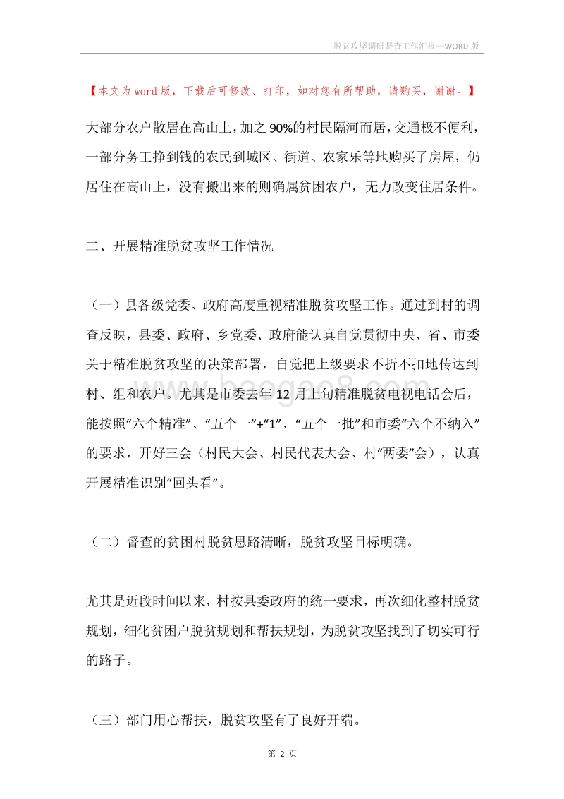 脱贫攻坚调研督查工作汇报.docx_第2页