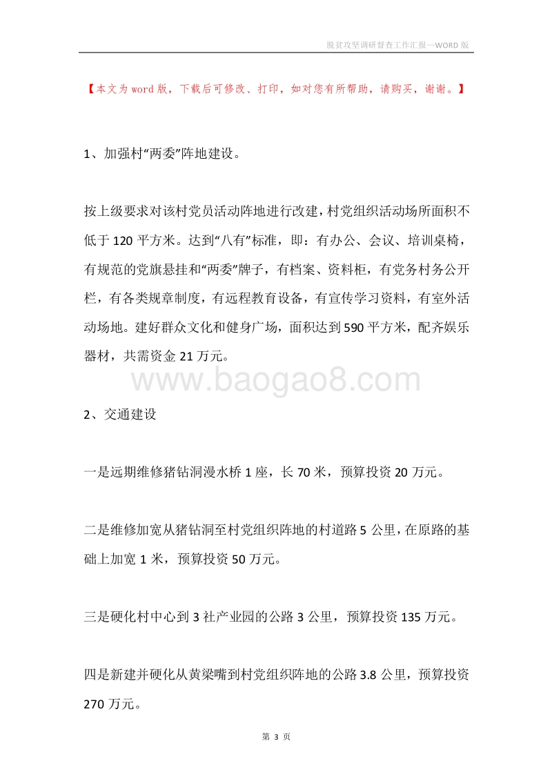 脱贫攻坚调研督查工作汇报.docx_第3页