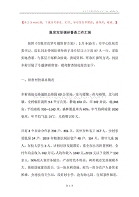 脱贫攻坚调研督查工作汇报.docx