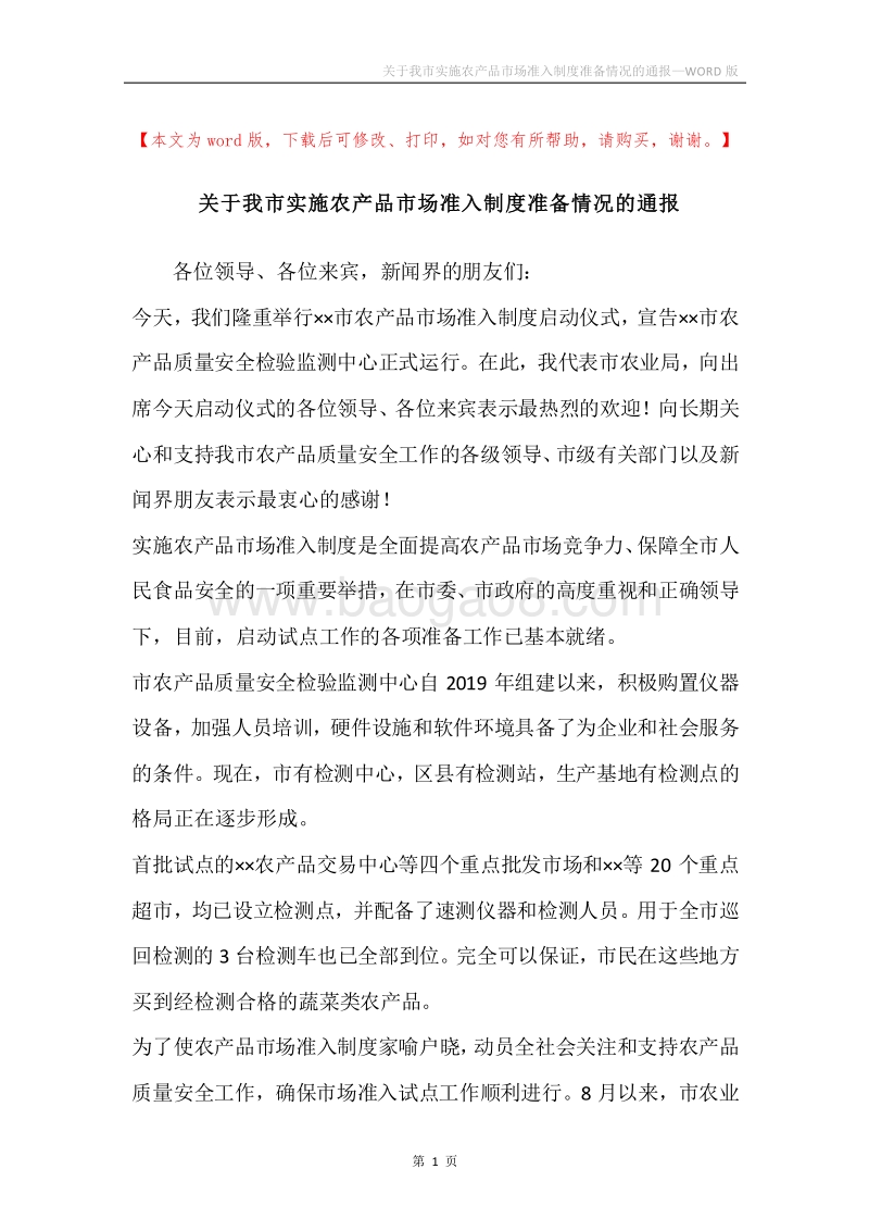 关于我市实施农产品市场准入制度准备情况的通报.docx_第1页