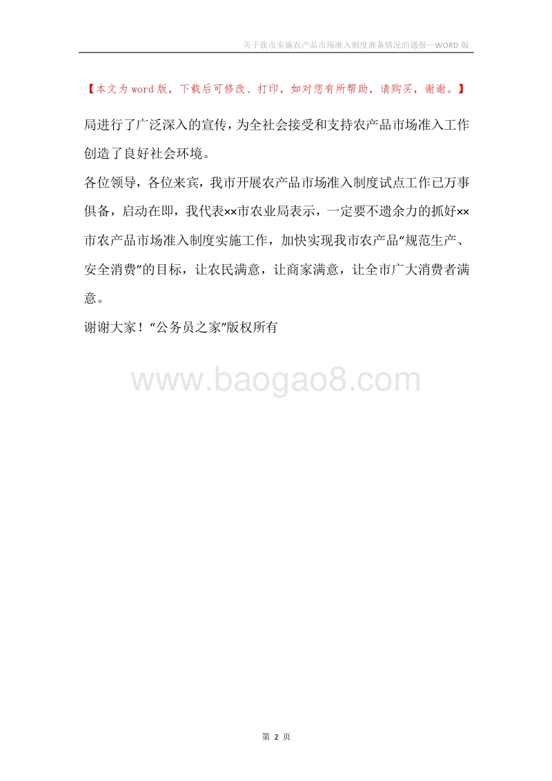 关于我市实施农产品市场准入制度准备情况的通报.docx_第2页