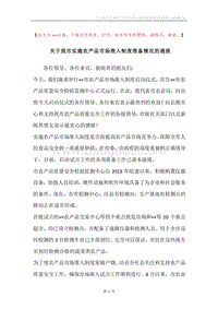 关于我市实施农产品市场准入制度准备情况的通报.docx