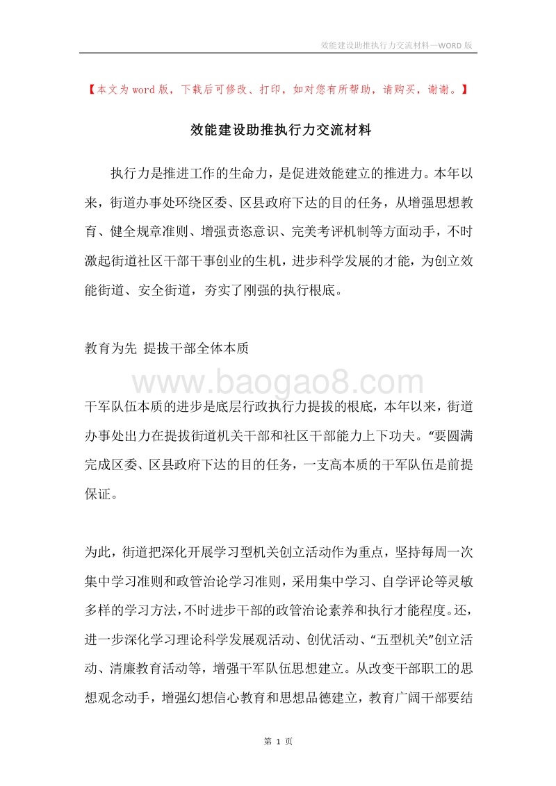 效能建设助推执行力交流材料.docx_第1页