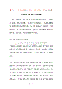 效能建设助推执行力交流材料.docx