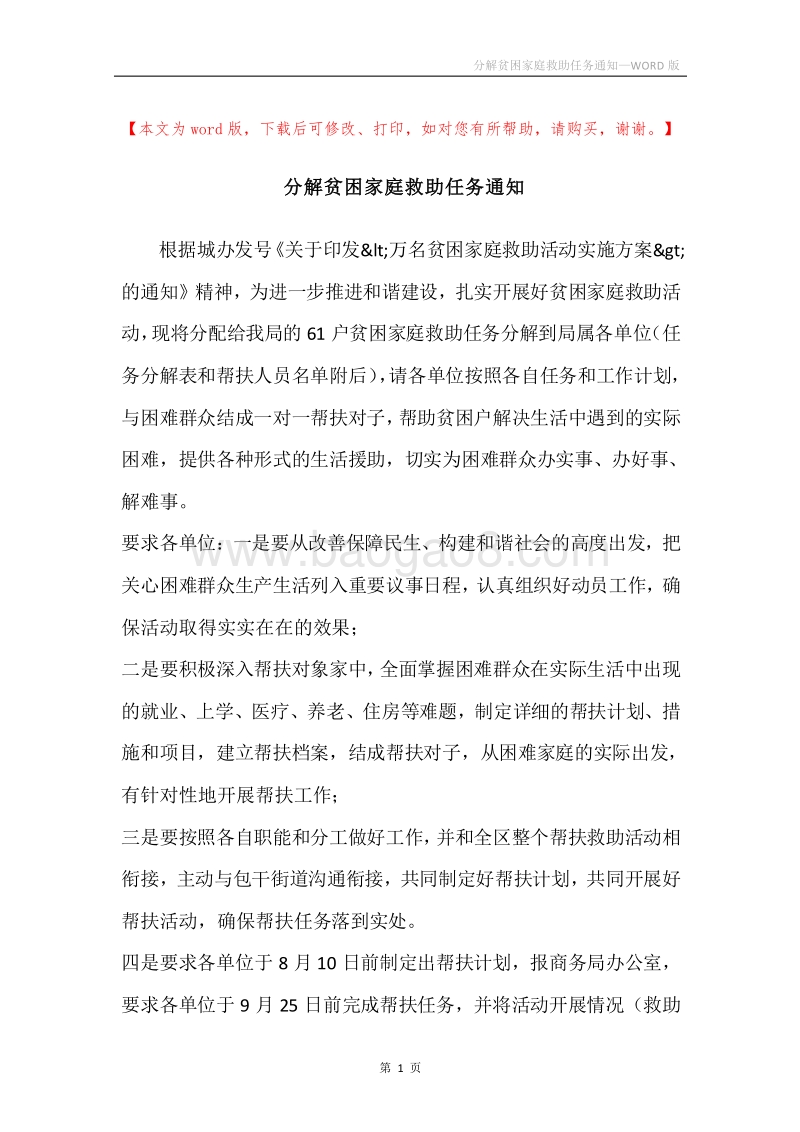 分解贫困家庭救助任务通知.docx_第1页