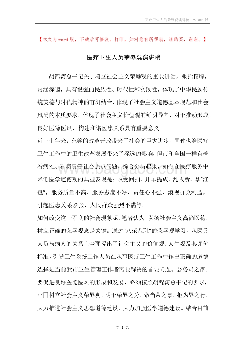 医疗卫生人员荣辱观演讲稿.docx_第1页