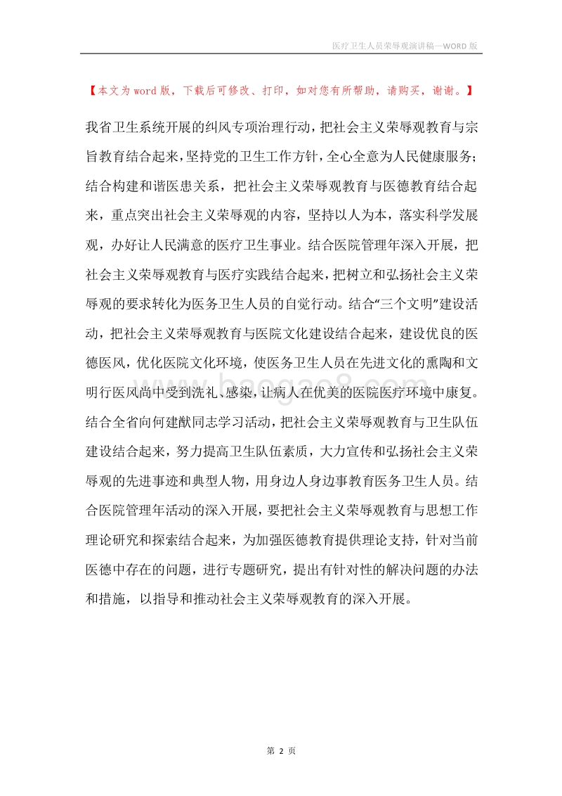 医疗卫生人员荣辱观演讲稿.docx_第2页