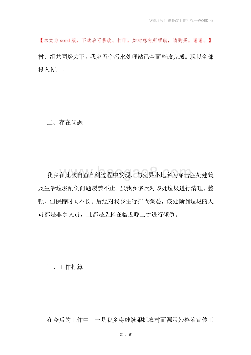 乡镇环境问题整改工作汇报.docx_第2页