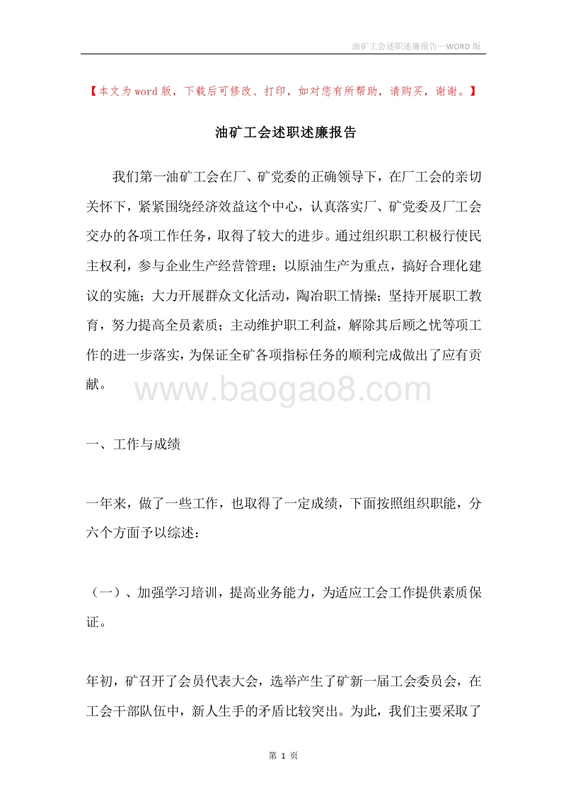 油矿工会述职述廉报告.docx_第1页