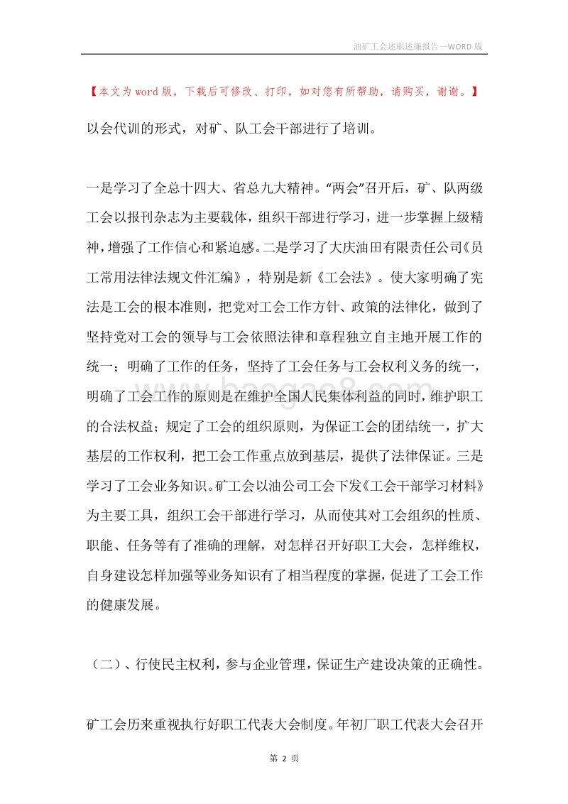 油矿工会述职述廉报告.docx_第2页