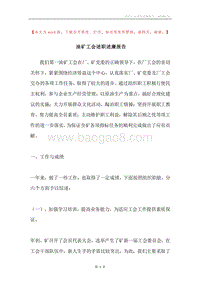 油矿工会述职述廉报告.docx