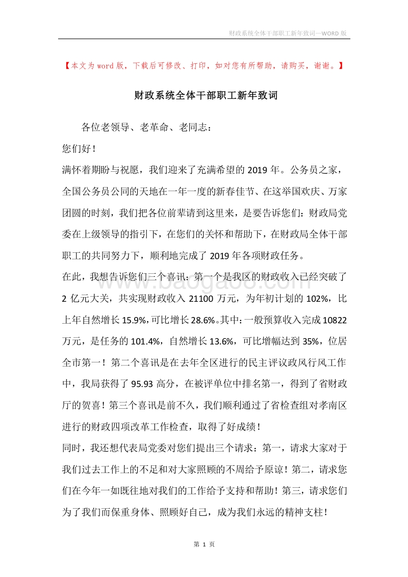 财政系统全体干部职工新年致词.docx_第1页
