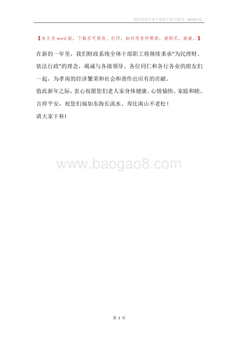 财政系统全体干部职工新年致词.docx_第2页