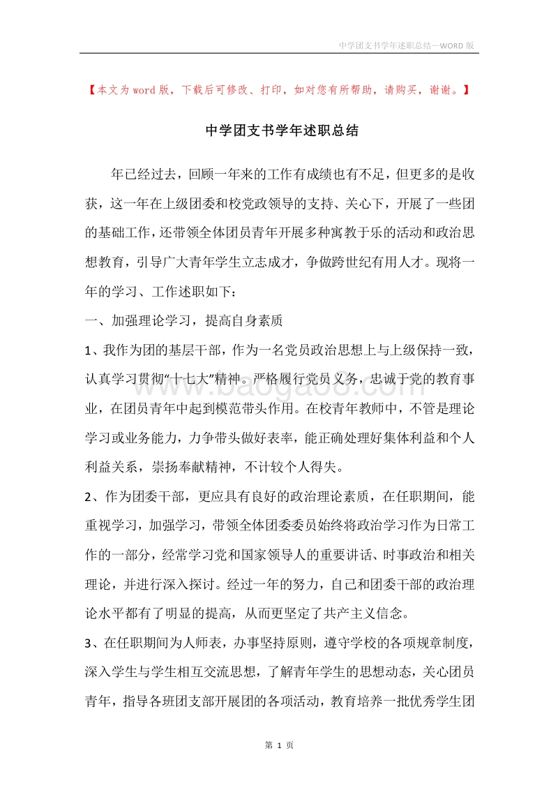 中学团支书学年述职总结.docx_第1页