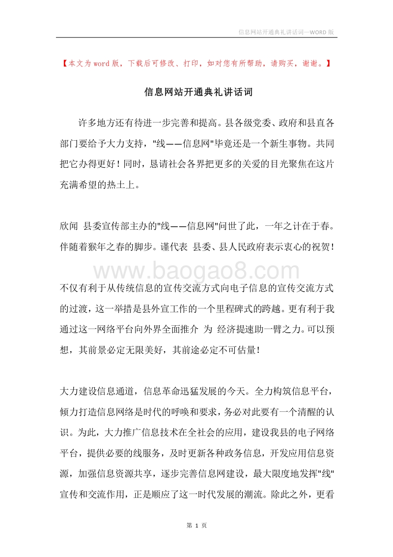 信息网站开通典礼讲话词.docx_第1页