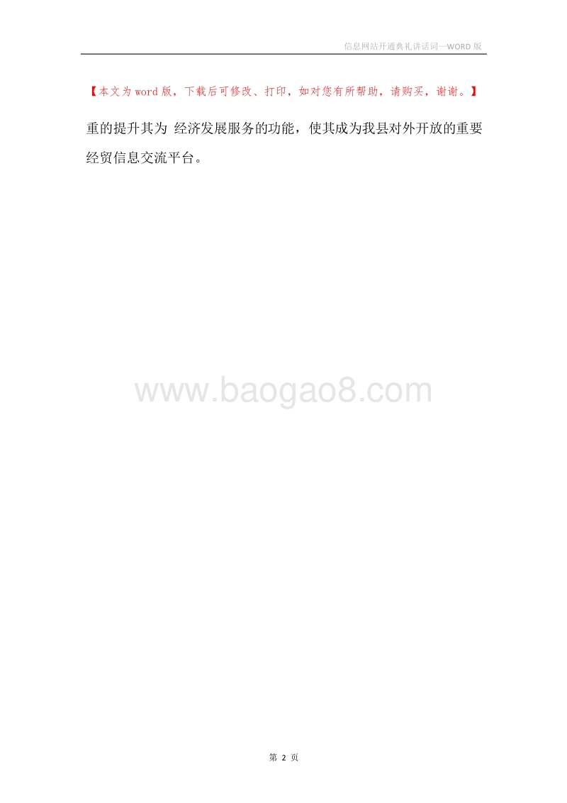 信息网站开通典礼讲话词.docx_第2页