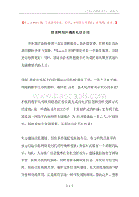 信息网站开通典礼讲话词.docx