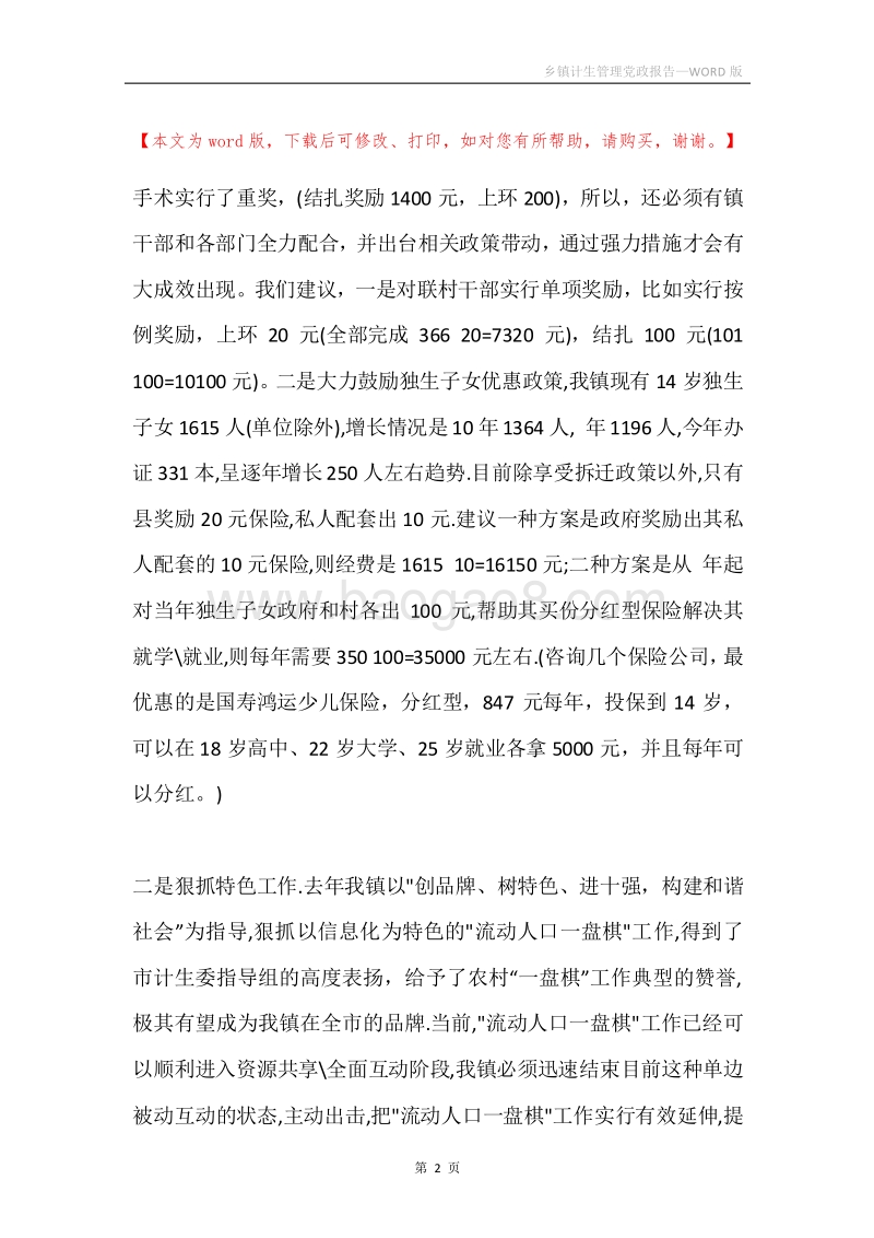 乡镇计生管理党政报告.docx_第2页