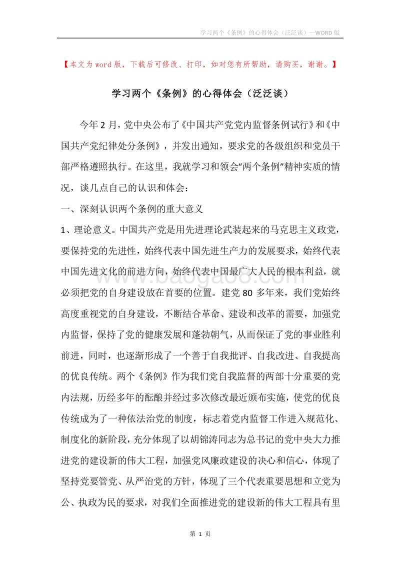 学习两个《条例》的心得体会（泛泛谈）.docx_第1页