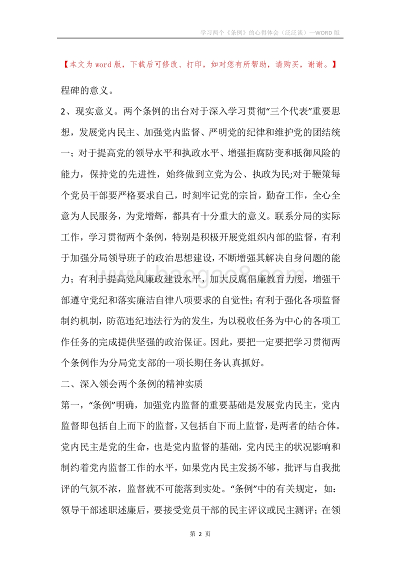 学习两个《条例》的心得体会（泛泛谈）.docx_第2页