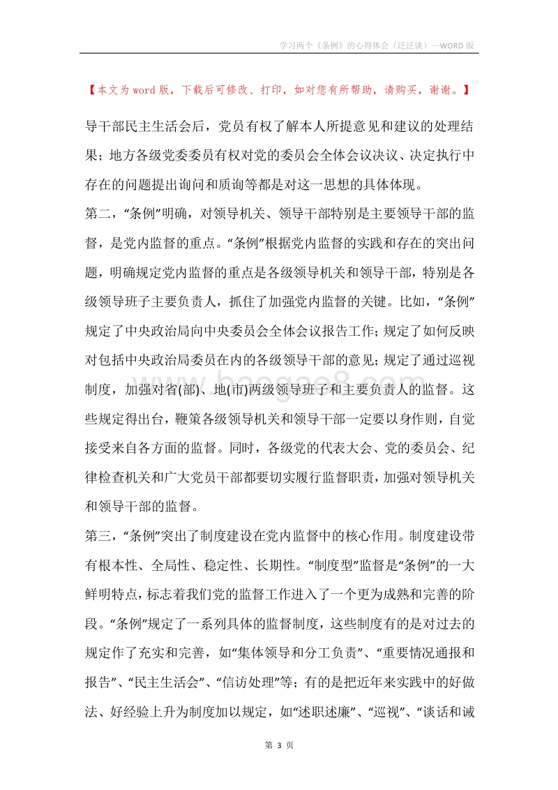 学习两个《条例》的心得体会（泛泛谈）.docx_第3页