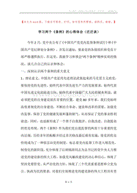 学习两个《条例》的心得体会（泛泛谈）.docx