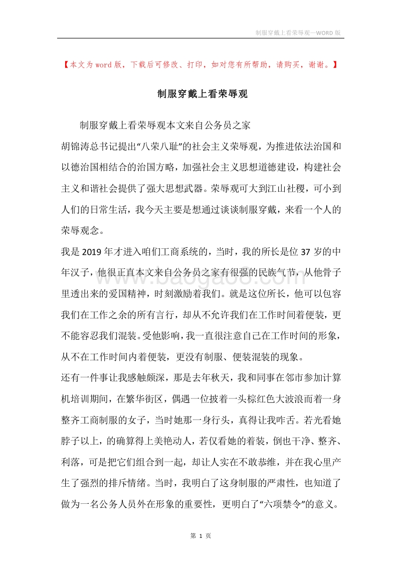 制服穿戴上看荣辱观.docx_第1页