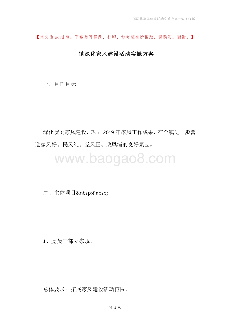 镇深化家风建设活动实施方案.docx_第1页
