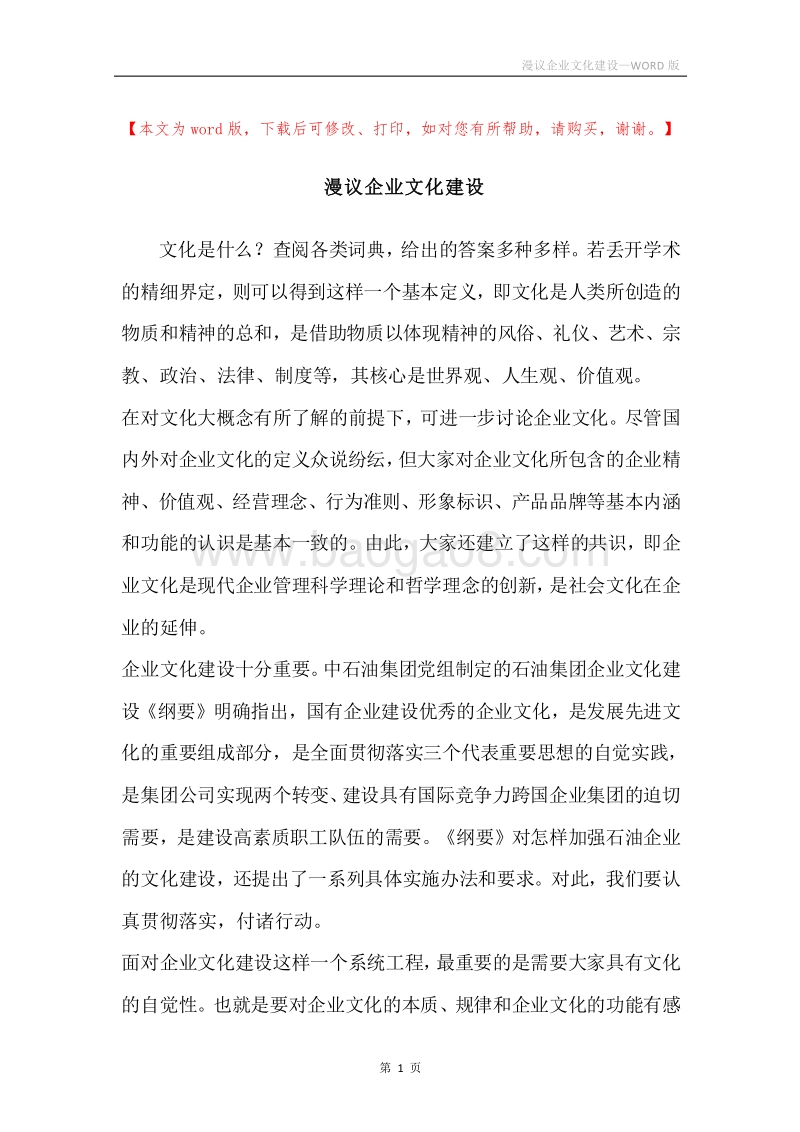 漫议企业文化建设.docx_第1页