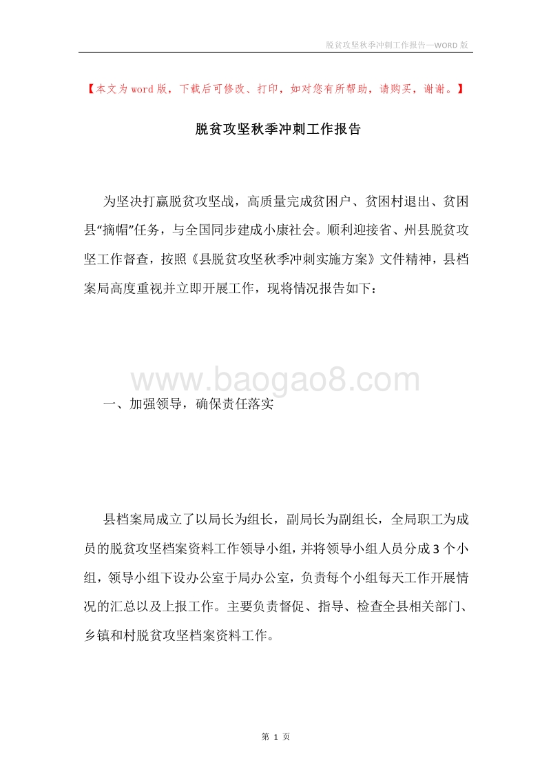 脱贫攻坚秋季冲刺工作报告.docx_第1页