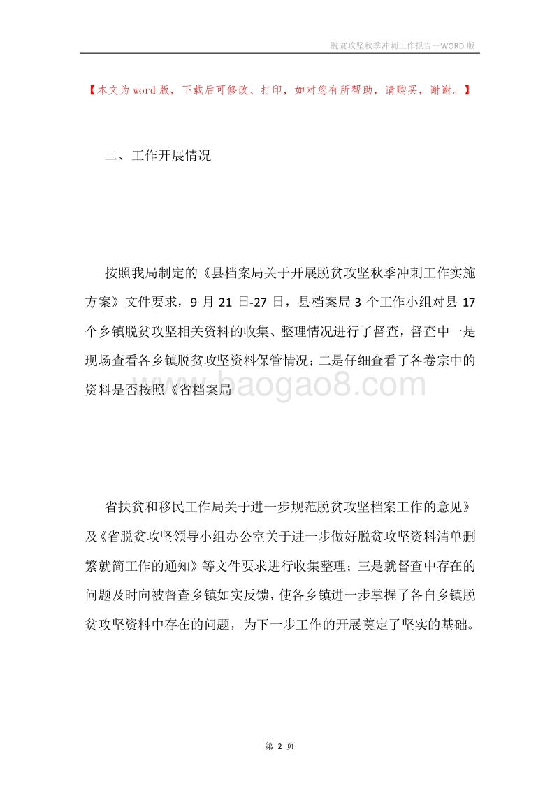 脱贫攻坚秋季冲刺工作报告.docx_第2页