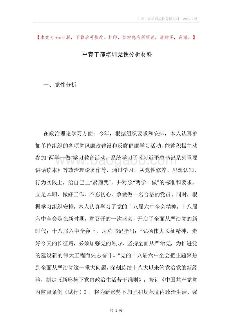 中青干部培训党性分析材料.docx_第1页