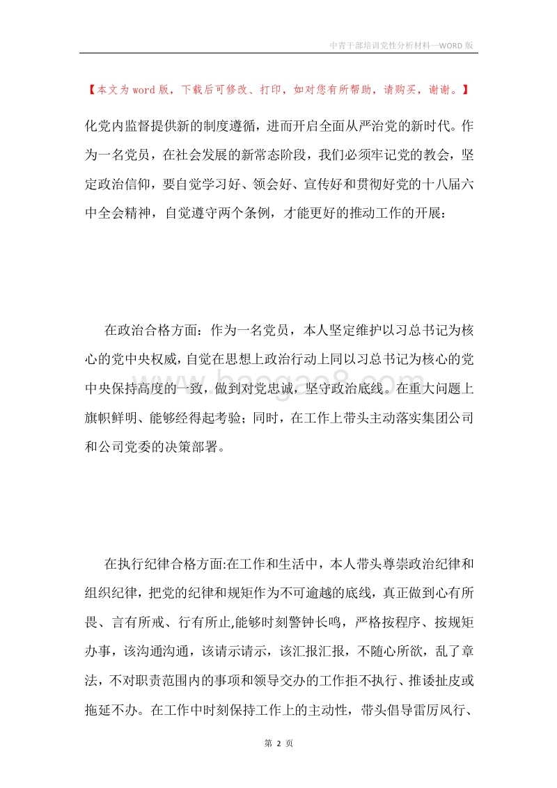 中青干部培训党性分析材料.docx_第2页