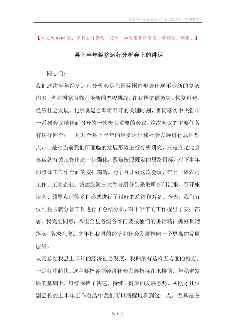 县上半年经济运行分析会上的讲话.docx_第1页