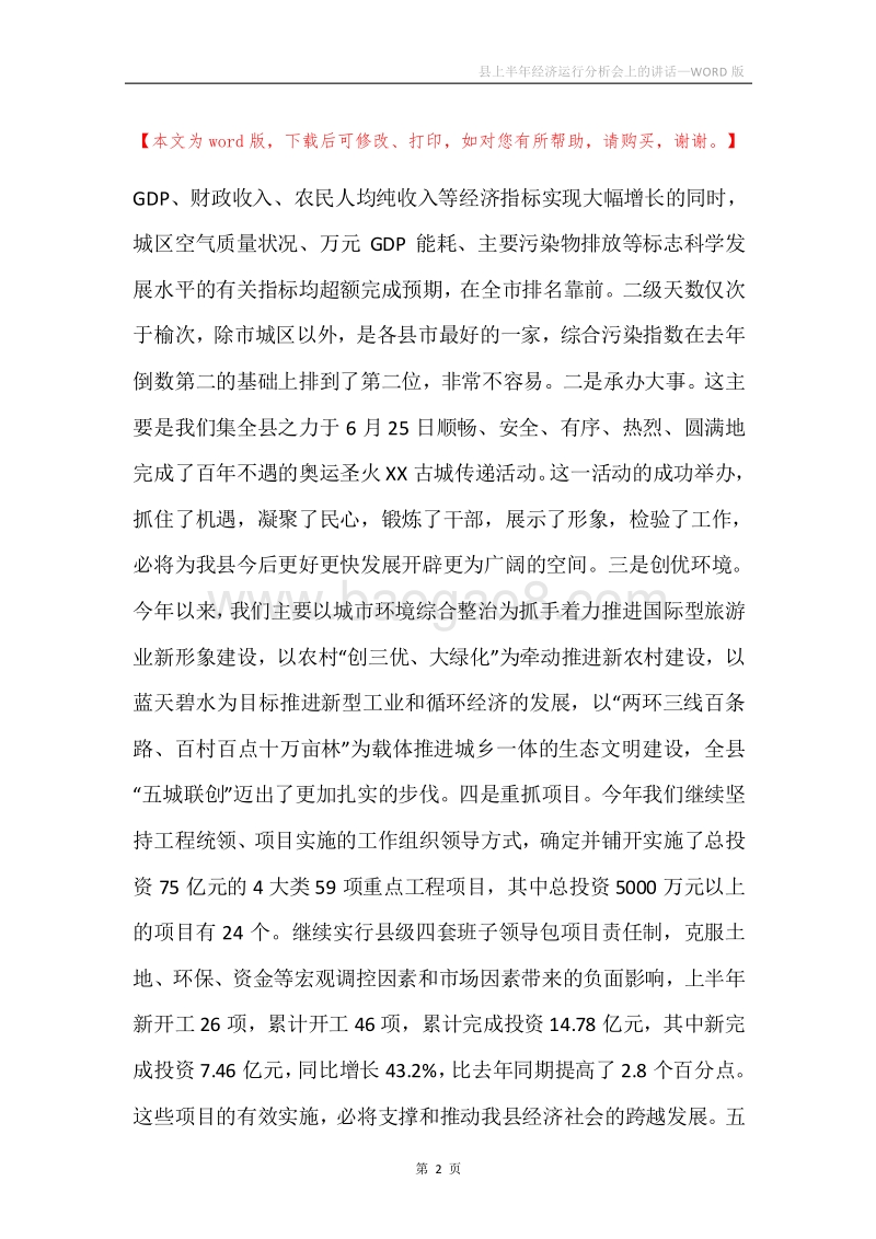 县上半年经济运行分析会上的讲话.docx_第2页