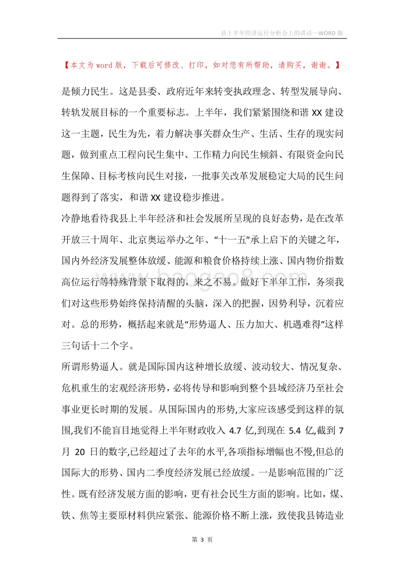 县上半年经济运行分析会上的讲话.docx_第3页