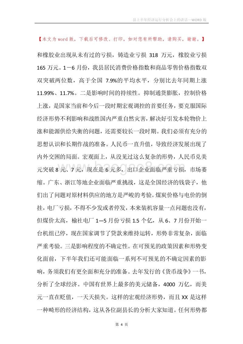 县上半年经济运行分析会上的讲话.docx_第4页