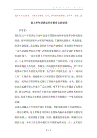 县上半年经济运行分析会上的讲话.docx
