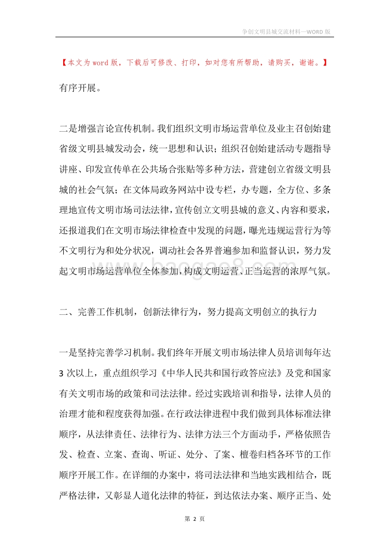 争创文明县城交流材料.docx_第2页