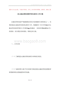 县心脑血管疾病事件登记报告工作方案.docx
